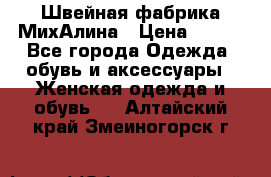 Швейная фабрика МихАлина › Цена ­ 999 - Все города Одежда, обувь и аксессуары » Женская одежда и обувь   . Алтайский край,Змеиногорск г.